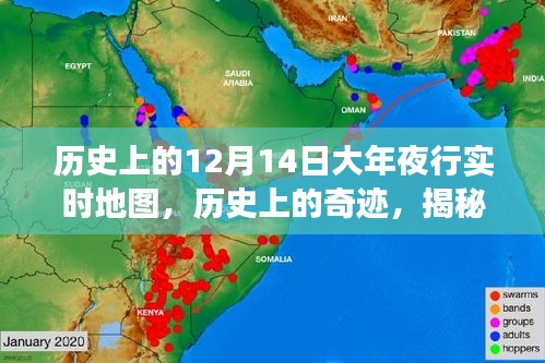 揭秘，歷史上的大年夜行實時地圖背后的故事與奇跡