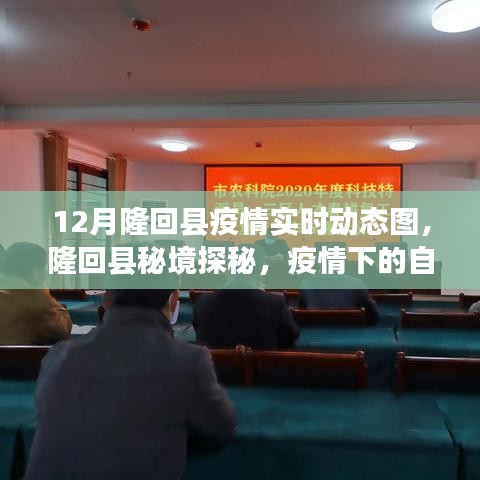 隆回縣疫情實(shí)時(shí)動(dòng)態(tài)與秘境探秘，自然之旅中的心靈尋找