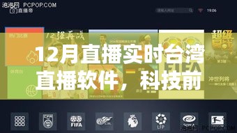 臺(tái)灣直播軟件革新引領(lǐng)直播新紀(jì)元，實(shí)時(shí)直播科技前沿探索