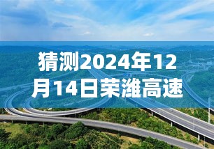 榮濰高速煙臺路段實時路況預(yù)測系統(tǒng)評測報告，以未來路況分析為例（2024年12月14日）