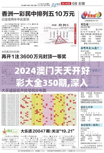 2024澳門天天開好彩大全350期,深入數據解答解釋落實_R版2.517