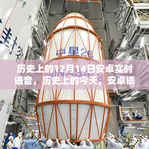 安卓實(shí)時(shí)語(yǔ)音技術(shù)的里程碑，歷史上的今天，回顧安卓語(yǔ)音技術(shù)的演變與成長(zhǎng)