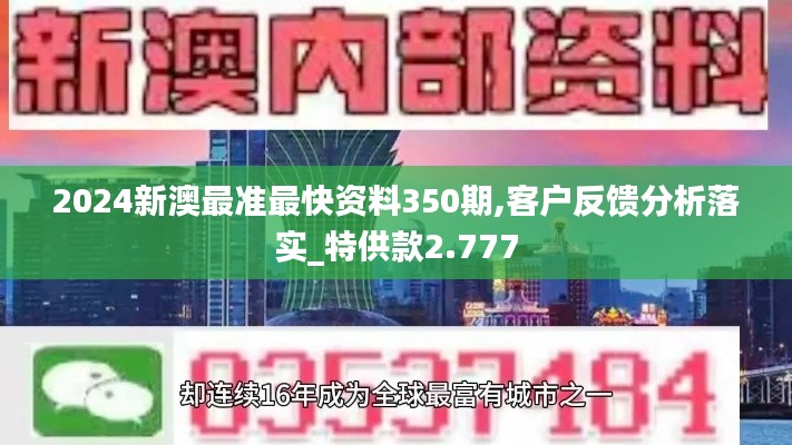 2024新澳最準(zhǔn)最快資料350期,客戶反饋分析落實_特供款2.777
