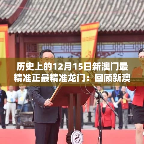 歷史上的12月15日新澳門最精準正最精準龍門：回顧新澳門的輝煌歷程，期待未來的繁榮昌盛