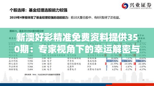 新澳好彩精準(zhǔn)免費(fèi)資料提供350期：專家視角下的幸運(yùn)解密與策略分享