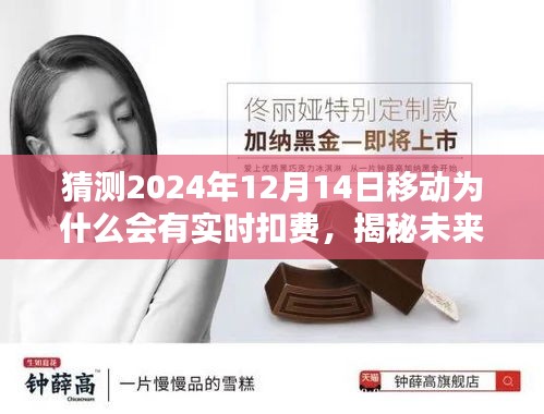 揭秘未來，揭秘移動(dòng)實(shí)時(shí)扣費(fèi)猜想，預(yù)測2024年12月14日的移動(dòng)實(shí)時(shí)扣費(fèi)原因與趨勢分析