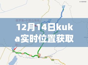 KUKA實時位置獲取，自然美景之旅中的心靈寧靜之旅