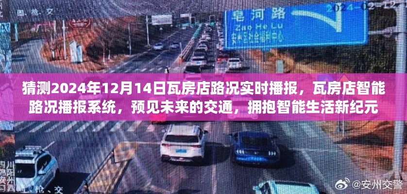 瓦房店智能路況播報系統(tǒng)，預(yù)見未來交通，智能生活新紀元路況實時播報猜測（2024年12月14日）