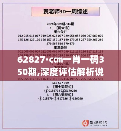 62827·c㎝一肖一碼350期,深度評(píng)估解析說(shuō)明_網(wǎng)頁(yè)版14.965