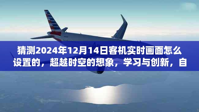 超越時空的客機(jī)實(shí)時畫面設(shè)置之旅，想象、創(chuàng)新與自信迎接未來之旅的啟程猜測（2024年12月14日）