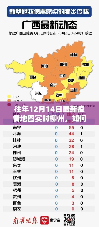 往年12月14日柳州實時疫情地圖數(shù)據(jù)獲取指南，詳細(xì)步驟與最新信息