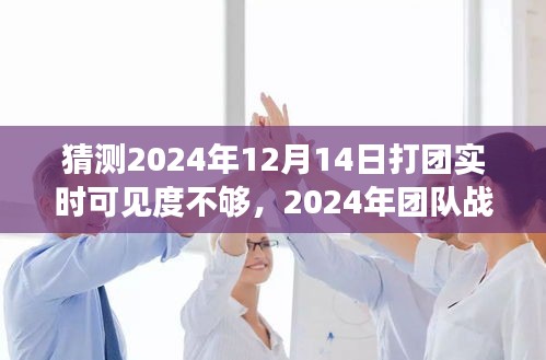 2024年團(tuán)隊(duì)?wèi)?zhàn)斗視線受限挑戰(zhàn)，實(shí)時(shí)可見度問題深度解析與應(yīng)對(duì)策略