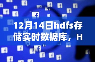 HDFS存儲實時數(shù)據(jù)庫，深度評測與詳細(xì)介紹