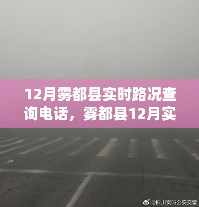 霧都縣12月實(shí)時(shí)路況查詢電話，便捷出行，路況一手掌握
