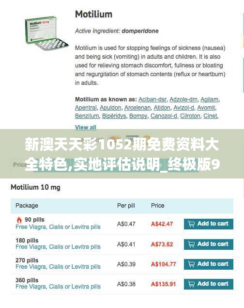 新澳天天彩1052期免費(fèi)資料大全特色,實(shí)地評估說明_終極版9.188