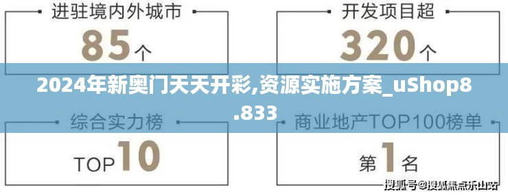 2024年新奧門天天開彩,資源實施方案_uShop8.833