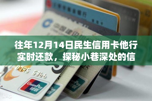 探秘民生信用卡他行實(shí)時(shí)還款，小巷深處的便捷體驗(yàn)之旅