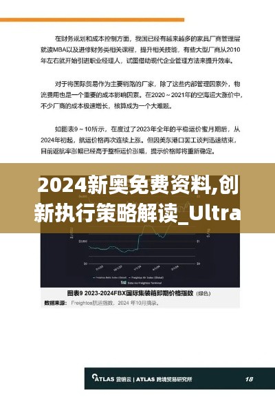 2024新奧免費(fèi)資料,創(chuàng)新執(zhí)行策略解讀_Ultra7.674