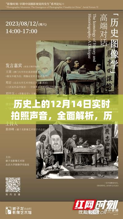 歷史上的12月14日實(shí)時(shí)拍照聲音解析與產(chǎn)品評(píng)測(cè)介紹