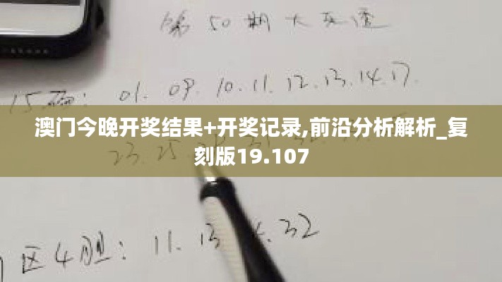 澳門今晚開獎結(jié)果+開獎記錄,前沿分析解析_復刻版19.107
