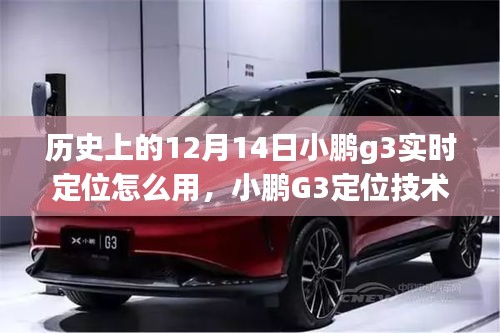 小鵬G3定位技術(shù)革新，實時定位重塑智能生活體驗，揭秘12月14日的定位功能升級之路。