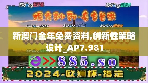 新澳門全年免費(fèi)資料,創(chuàng)新性策略設(shè)計(jì)_AP7.981