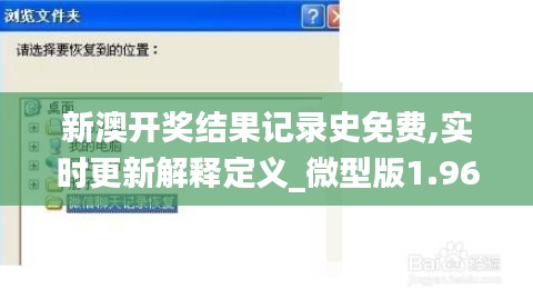 新澳開獎結果記錄史免費,實時更新解釋定義_微型版1.967