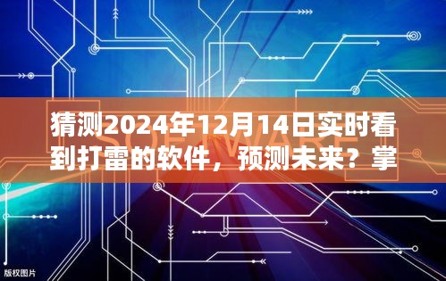實(shí)時(shí)觀測雷暴活動(dòng)，掌握技能預(yù)測未來的軟件使用指南