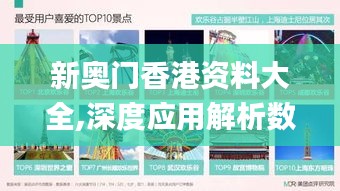 新奧門香港資料大全,深度應(yīng)用解析數(shù)據(jù)_界面版7.907