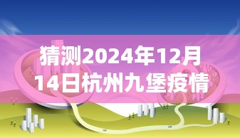杭州九堡疫情實(shí)時(shí)動(dòng)態(tài)預(yù)測(cè)與分析，初學(xué)者與進(jìn)階用戶指南（2024年預(yù)測(cè)版）