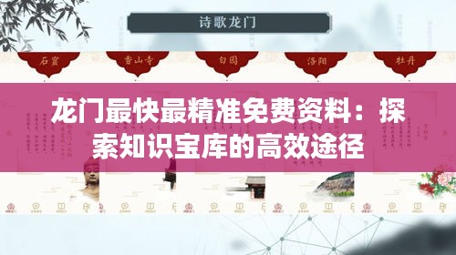 龍門最快最精準免費資料：探索知識寶庫的高效途徑