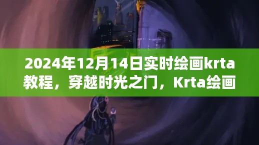 穿越時光之門，Krta繪畫教程的誕生、影響及實時繪畫教程
