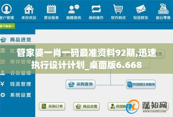 管家婆一肖一碼最準(zhǔn)資料92期,迅速執(zhí)行設(shè)計計劃_桌面版6.668