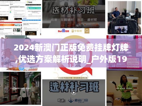 2024新澳門正版免費(fèi)掛牌燈牌,優(yōu)選方案解析說明_戶外版19.584