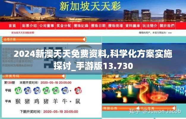 2024新澳天天免費資料,科學化方案實施探討_手游版13.730