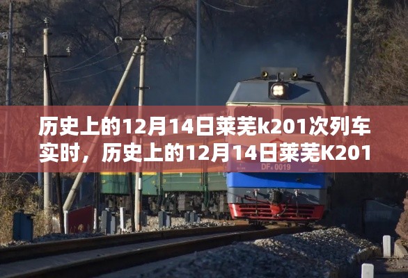 歷史上的12月14日萊蕪K201次列車深度評測與實時體驗紀(jì)實