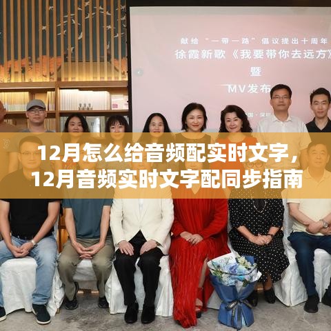 12月音頻實(shí)時(shí)文字配同步指南，如何為音頻添加實(shí)時(shí)字幕？