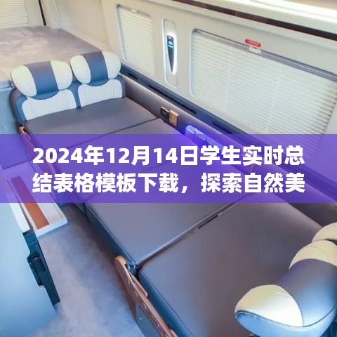 探索自然美景之旅，下載學生實時總結(jié)表格模板，開啟心靈之旅的奇妙篇章（2024年）