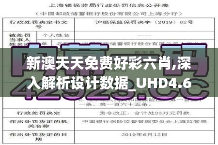 新澳天天免費好彩六肖,深入解析設(shè)計數(shù)據(jù)_UHD4.656