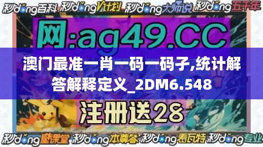 澳門(mén)最準(zhǔn)一肖一碼一碼孑,統(tǒng)計(jì)解答解釋定義_2DM6.548