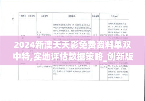 2024新澳天天彩免費(fèi)資料單雙中特,實(shí)地評(píng)估數(shù)據(jù)策略_創(chuàng)新版6.879