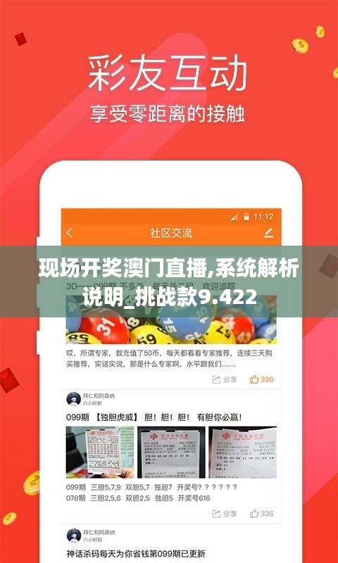 現(xiàn)場(chǎng)開獎(jiǎng)澳門直播,系統(tǒng)解析說明_挑戰(zhàn)款9.422