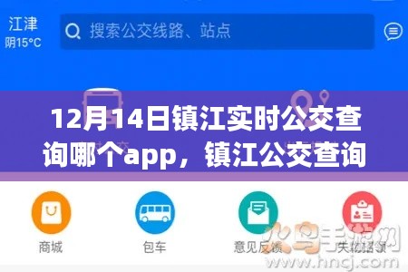 鎮(zhèn)江實(shí)時(shí)公交查詢APP測(cè)評(píng)，最佳公交查詢利器介紹與使用方法