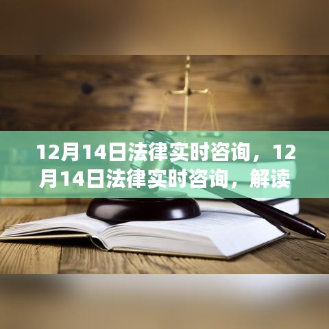 12月14日法律實(shí)時(shí)咨詢，解讀法律熱點(diǎn)，解答難題