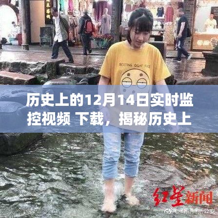 揭秘歷史上的12月14日，實時監(jiān)控視頻下載之旅揭秘！