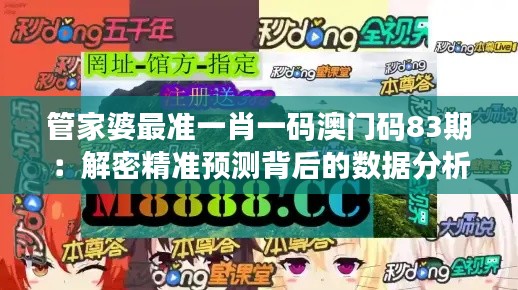 管家婆最準(zhǔn)一肖一碼澳門(mén)碼83期：解密精準(zhǔn)預(yù)測(cè)背后的數(shù)據(jù)分析與直覺(jué)