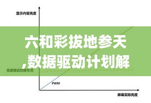 六和彩拔地參天,數(shù)據(jù)驅(qū)動計(jì)劃解析_精英版7.613