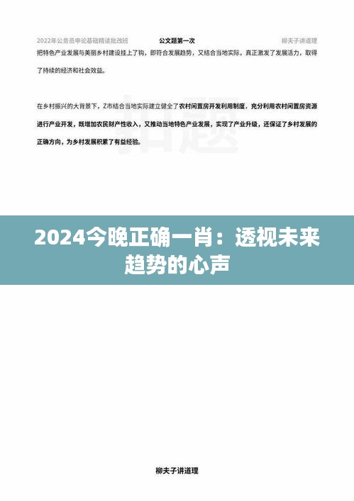 2024今晚正確一肖：透視未來趨勢的心聲
