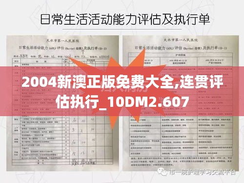 2004新澳正版免費(fèi)大全,連貫評(píng)估執(zhí)行_10DM2.607