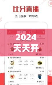 2024天天開(kāi)彩免費(fèi)資料：精準(zhǔn)分析的免費(fèi)寶藏